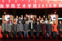  艺术学院2019年秋季写生作品展开幕