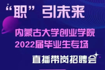 伟德举办2022届毕业生“直播带岗”专场招聘会