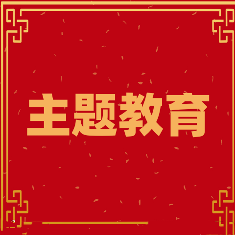主题教育