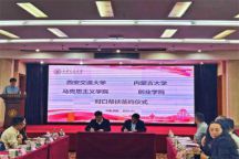 伟德马克思主义学院与西安交通大学马克思主义学院签署对口帮扶协议