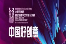 艺术学院师生在第18届中国好创意暨全国数字艺术设计大赛中取得优异成绩