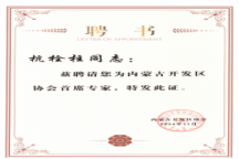 伟德杭栓柱主任获聘内蒙古开发区协会 首席专家