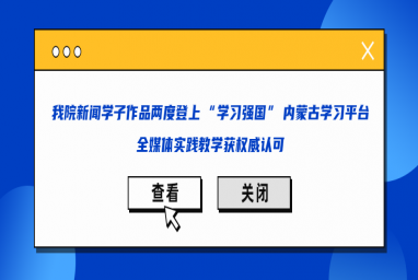 伟德新闻学子作品两度登上 “学习强国” 内蒙古学习平台，全媒体实践教学获权威认可