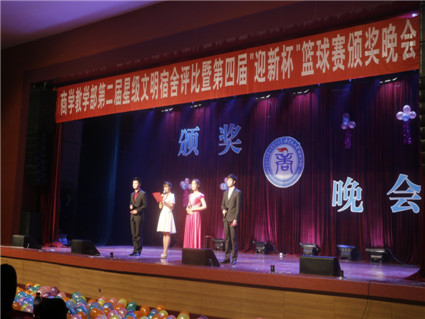 商学教学部第二届星级宿舍评比暨第四届“迎新杯”篮球赛颁奖晚会圆满落幕